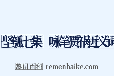 坚瓠七集·咏笔贾祸近义词是什么意思的图片